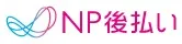 ネットショッピングのお支払い方法として『NP後払い』をご利用いただけるようになりました。