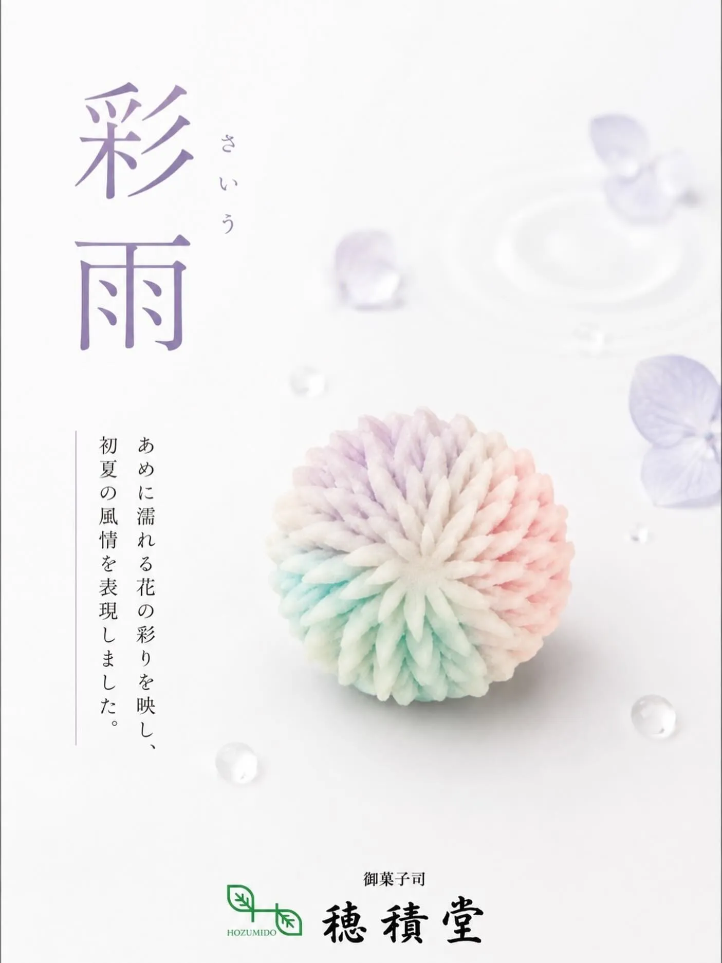 本日より彩雨-さいう-