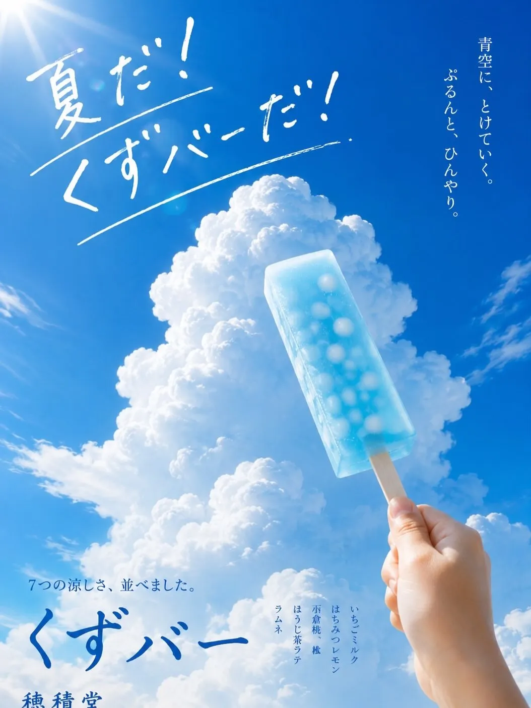 暑い日は、くずバー。